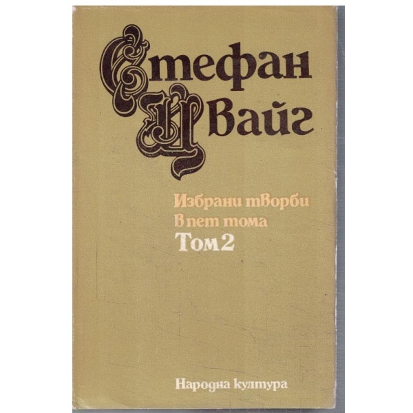 Ст. Цвайг - Избрани творби в 5 тома - том 2