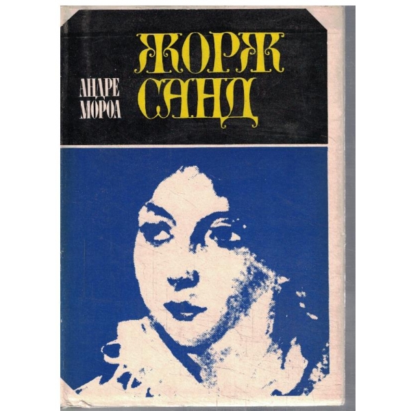 Жорж Санд
