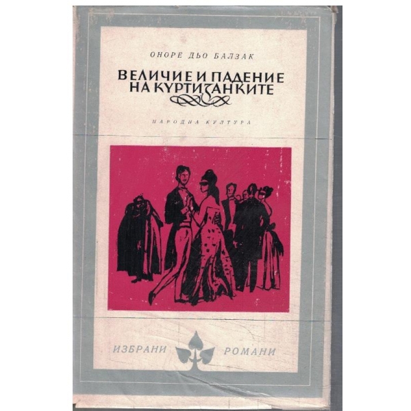 Величие и падение на куртизанките
