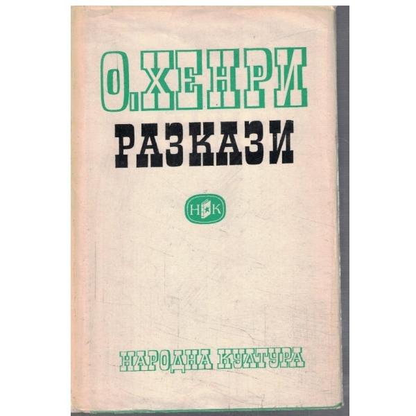 Разкази