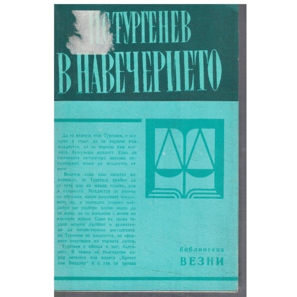 В навечерието