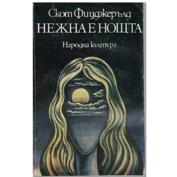 Нежна е нощта