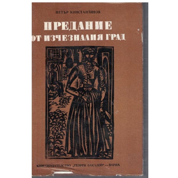Предание от изчезналия град