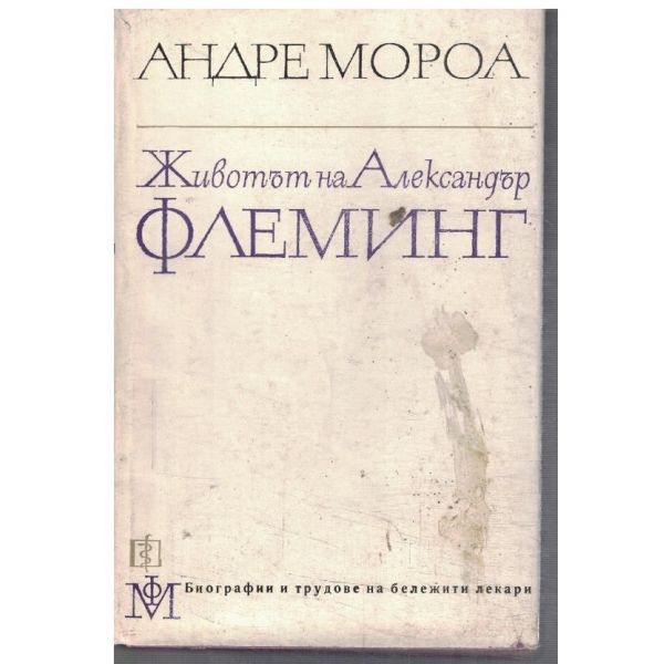Животът на Александър Флеминг