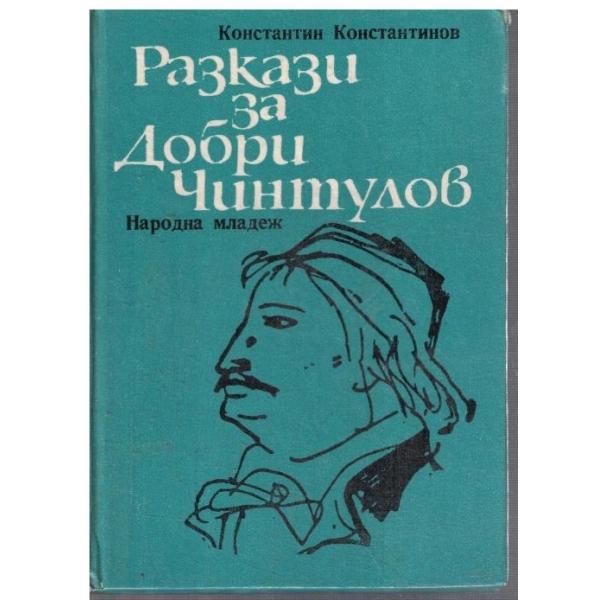 Разкази за Добри Чинтулов