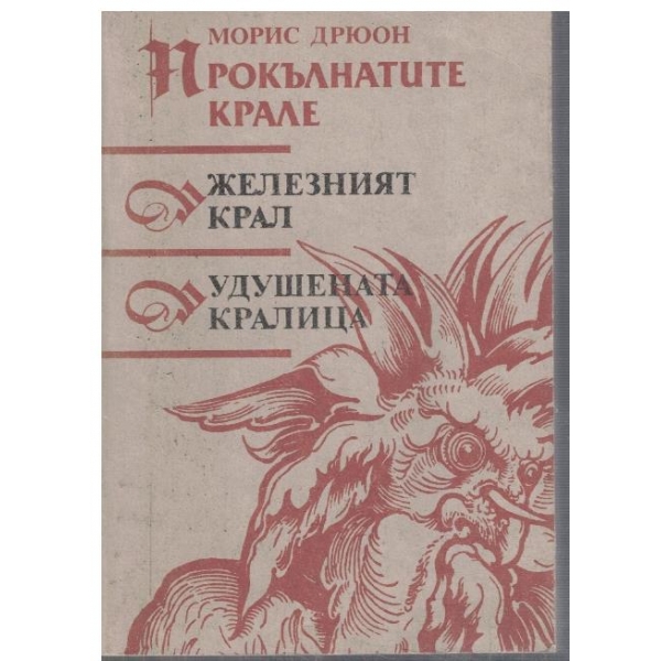 Прокълнатите крале - Железният крал // Удушената кралица