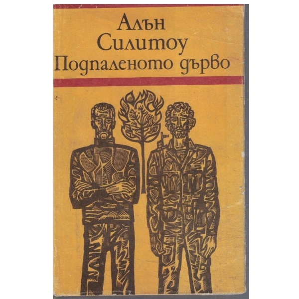 Подпаленото дърво