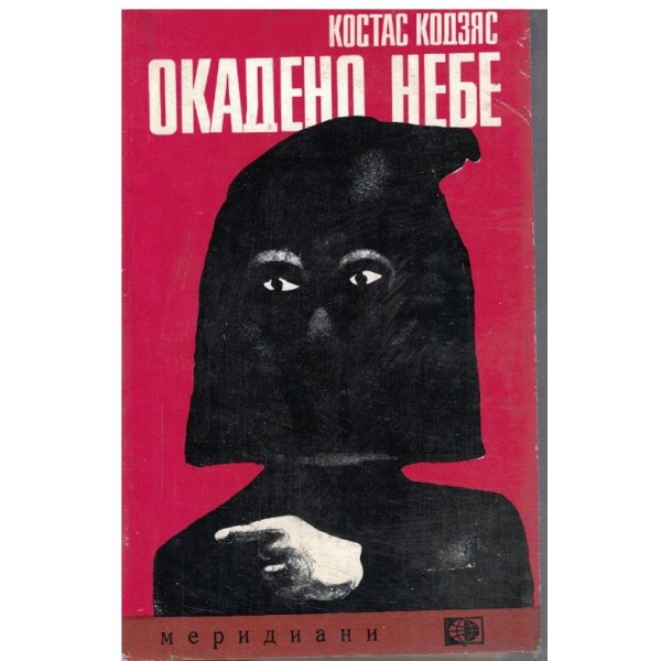 Окадено небе