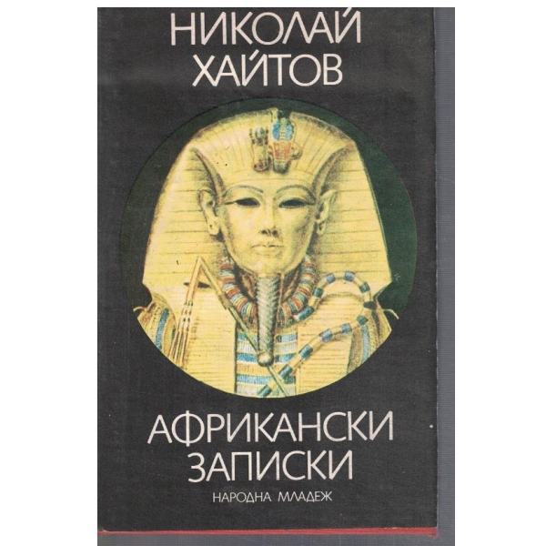 Африкански записки