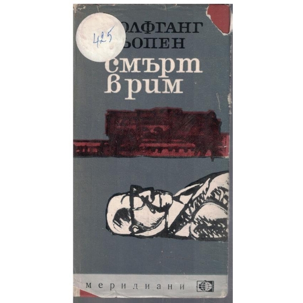 Смърт в Рим