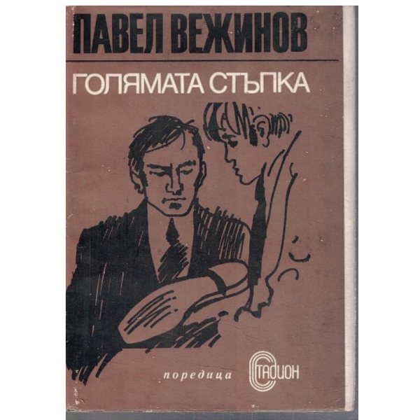 Голямата стъпка