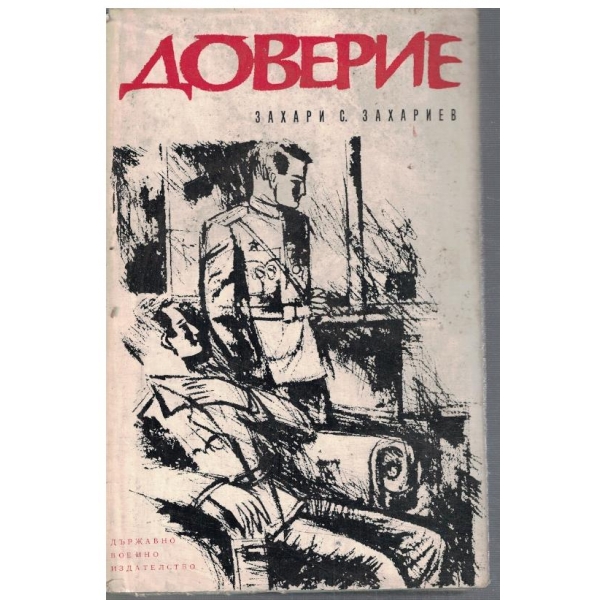 Доверие