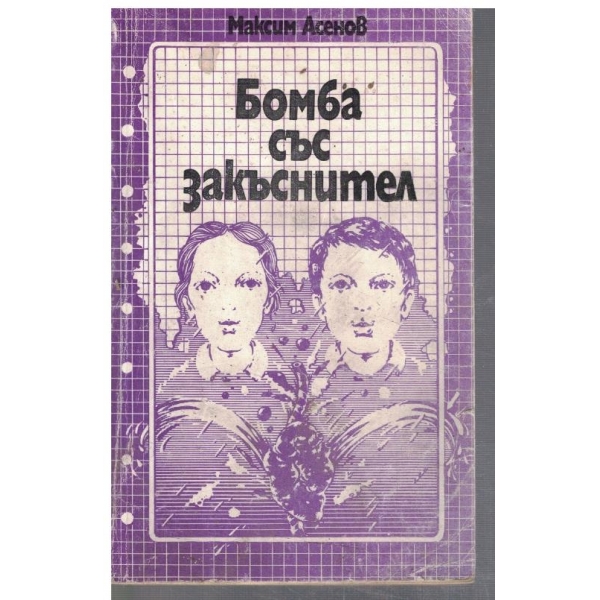 Бомба със закъснител
