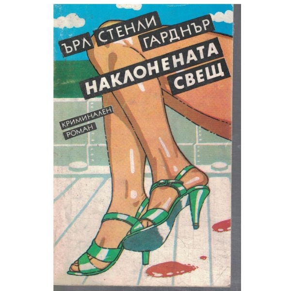 Наклонената свещ