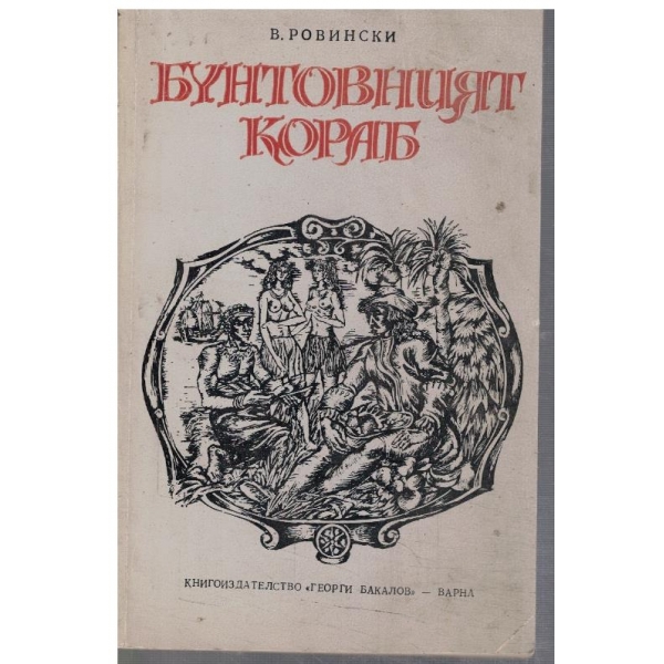 Бунтовният кораб