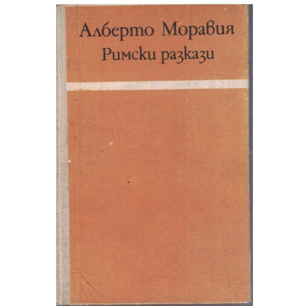 Римски разкази