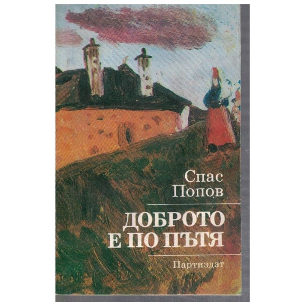 Доброто е по пътя