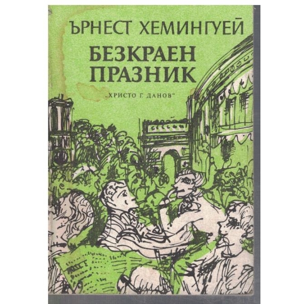 Безкраен празник