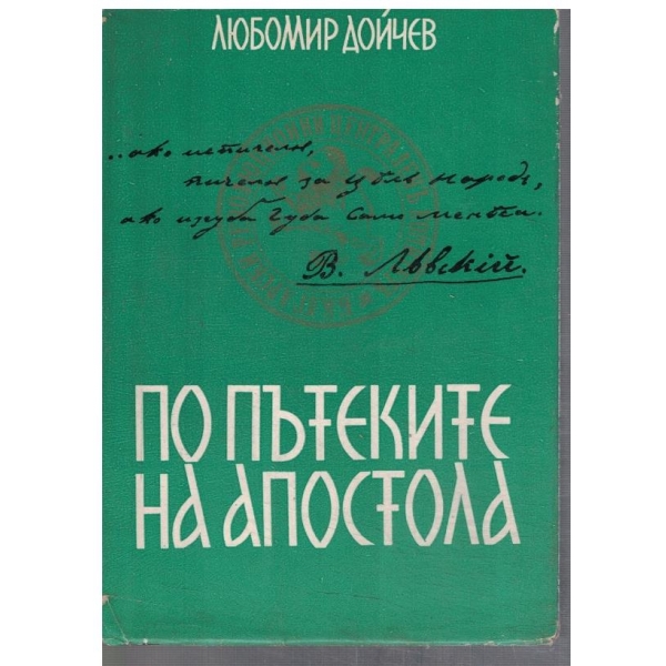 По пътеките на Апостола