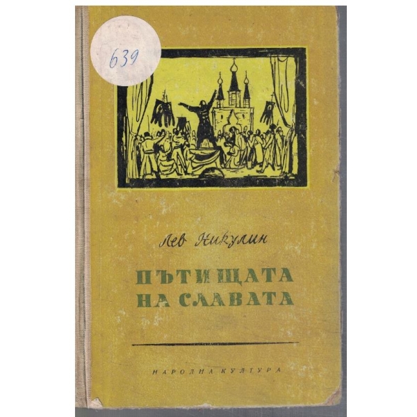 Пътищата на славата