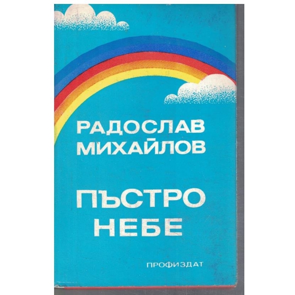 Пъстро небе