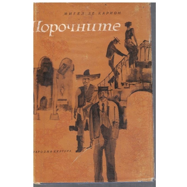 Порочните
