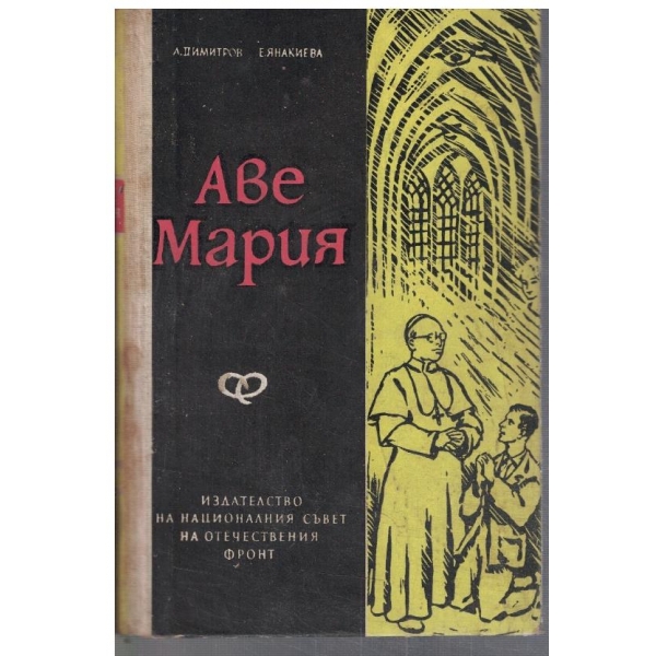 Аве Мария