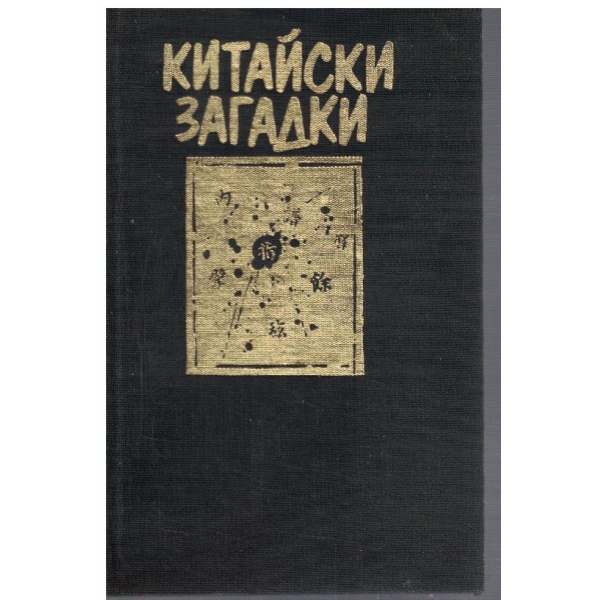 Китайски загадки