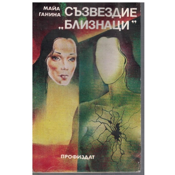 Съзвездие "Близнаци"