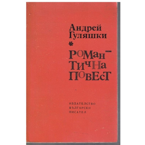 Романтична повест