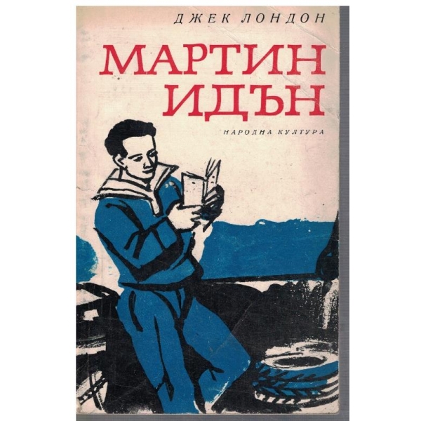 Мартин Идън