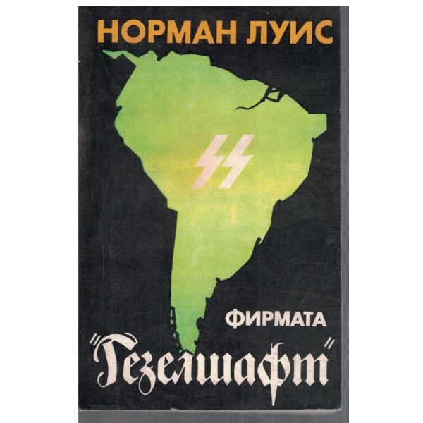 Фирмата "Гезелшафт"