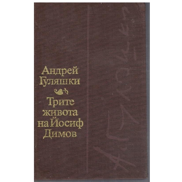 Трите живота на Йосиф Димов