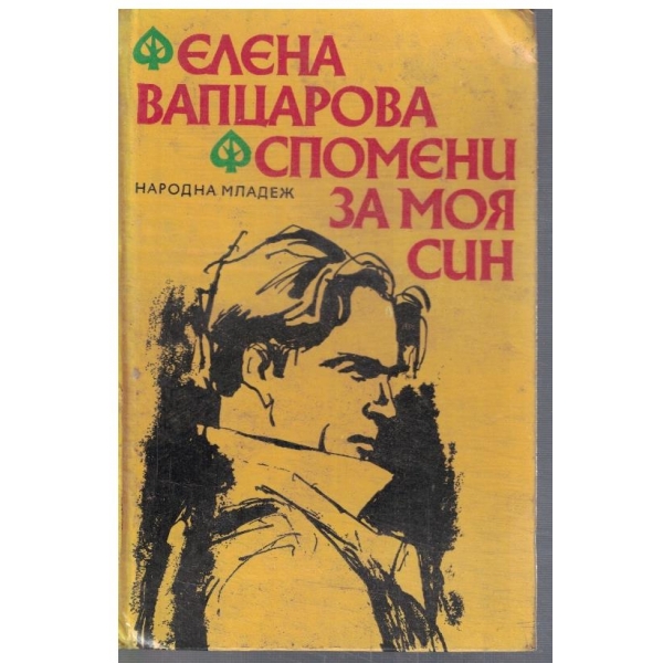 Спомени за моя син