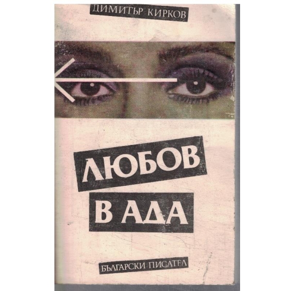 Любов в ада