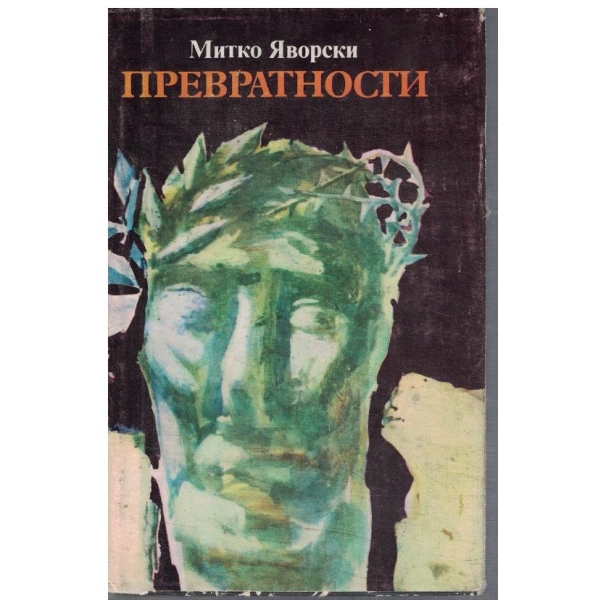 Превратности