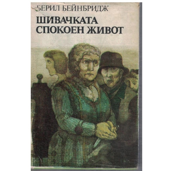 Шивачката // Спокоен живот