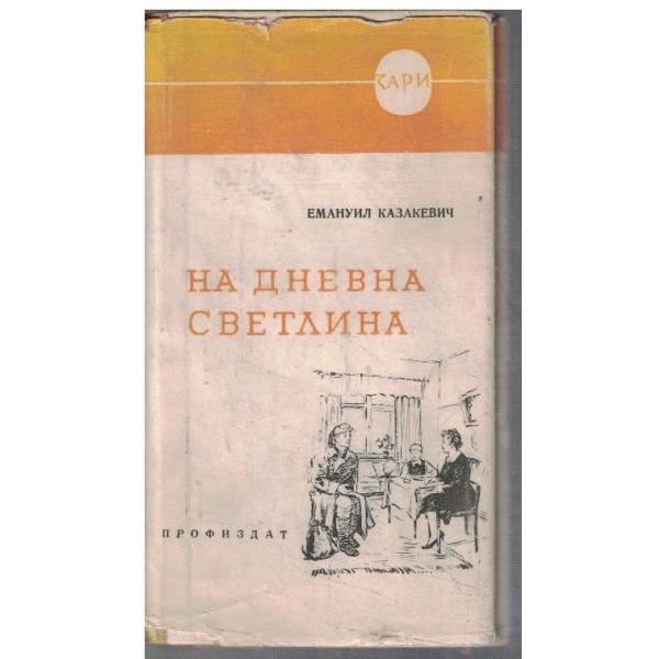 На дневна светлина