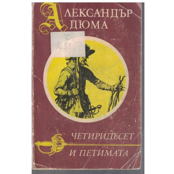 Четиридесет и петимата