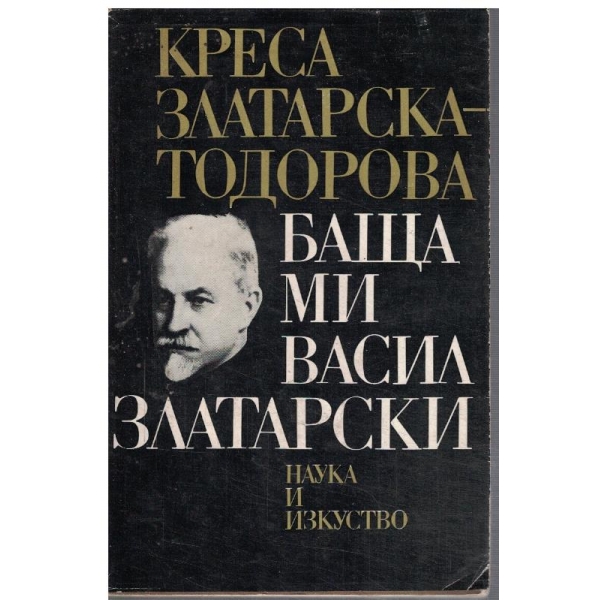 Баща ми Васил Златарски