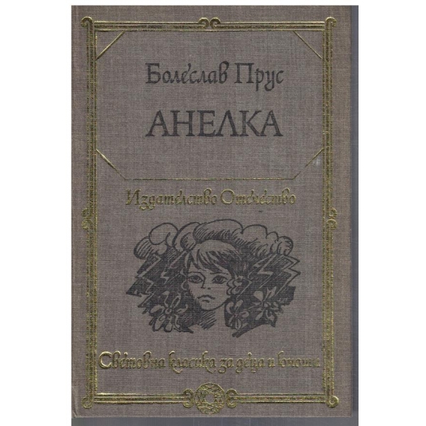 Анелка