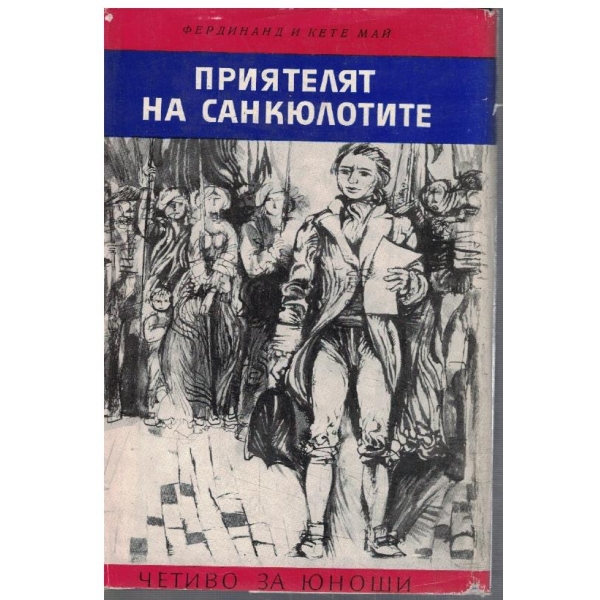 Приятелят на Санкюлотите