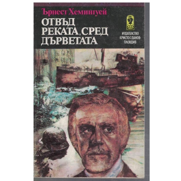 Отвъд реката, сред дърветата