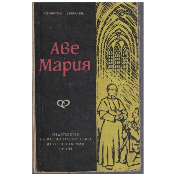 Аве Мария