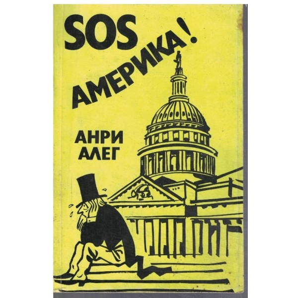 SOS Америка!