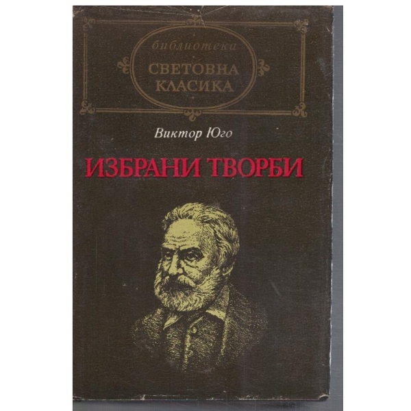 Избрани творби