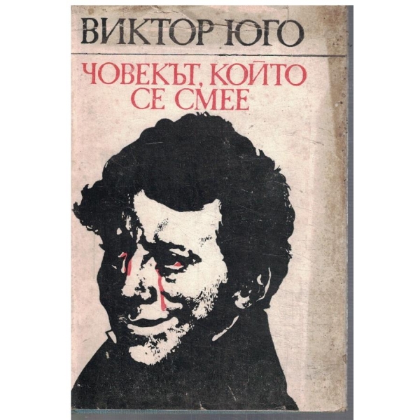 Човекът, който се смее