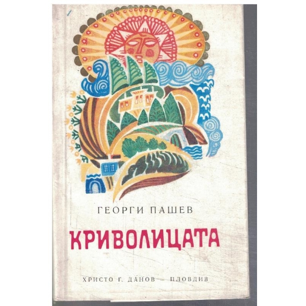 Криволицата