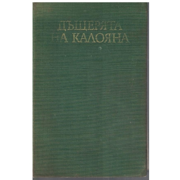 Дъщерята на Калояна