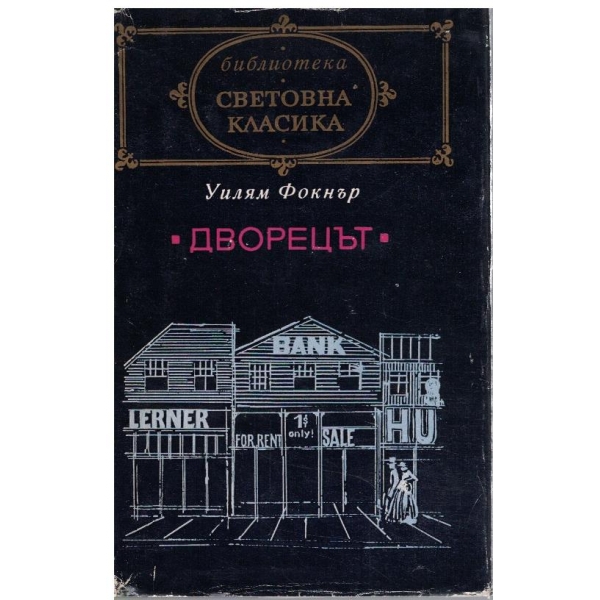 "Дворецът"